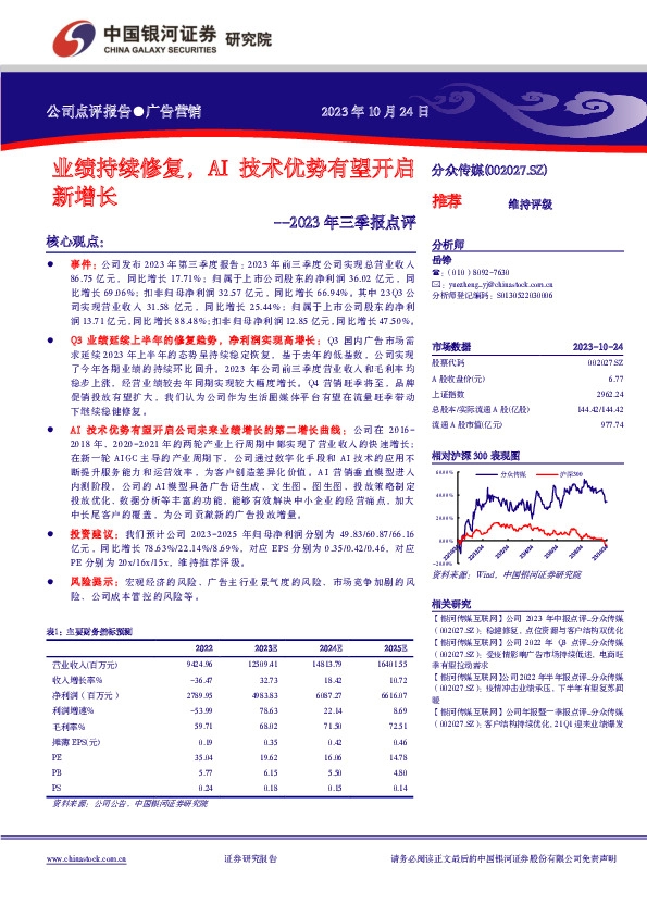 2023年三季报点评：业绩持续修复，AI技术优势有望开启新增长