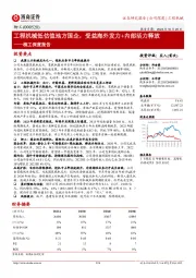 柳工深度报告：工程机械低估值地方国企，受益海外发力+内部活力释放