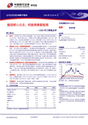 2023年三季报点评：稳固核心主业，积极探索新版图