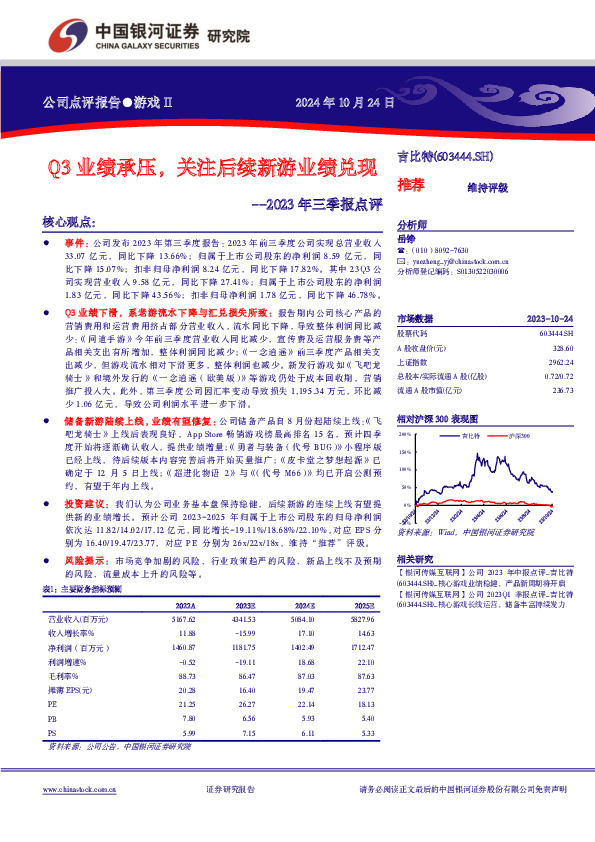 2023年三季报点评：Q3业绩承压，关注后续新游业绩兑现