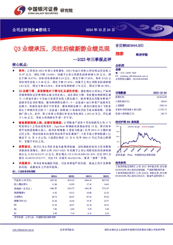 2023年三季报点评：Q3业绩承压，关注后续新游业绩兑现