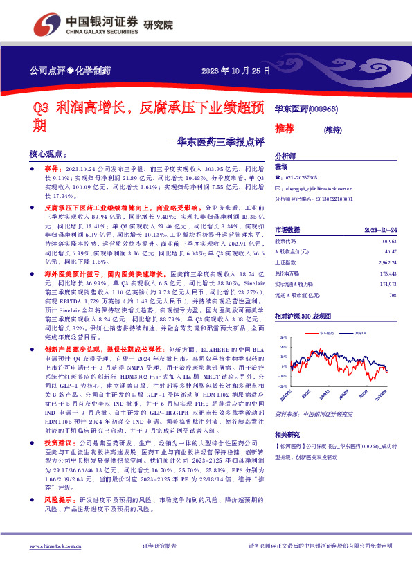 华东医药三季报点评：Q3利润高增长，反腐承压下业绩超预期