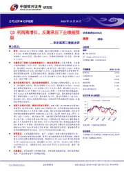 华东医药三季报点评：Q3利润高增长，反腐承压下业绩超预期