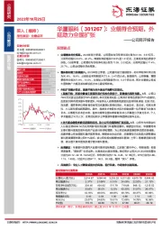 公司简评报告:业绩符合预期,外延助力全国扩张