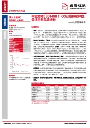 公司简评报告：Q3业绩持续释放，关注自有品牌增长