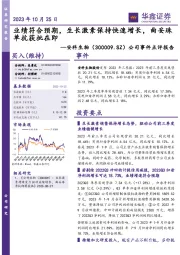 公司事件点评报告;业绩符合预期,生长激素保持快速增长,曲妥珠单抗获批在即