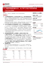 和远气体点评报告：与上饶晶科能源战略合作，电子特气市场开拓取得突破