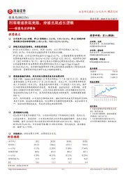 报喜鸟点评报告:利润增速表现亮眼,持续兑现成长逻辑