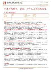 季度降幅缩窄,会议、云产品呈现积极变化