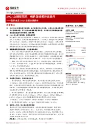 劲仔食品23Q3业绩点评报告：23Q3业绩超预期，鹌鹑蛋规模持续提升