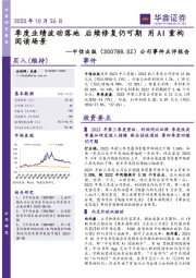 公司事件点评报告:季度业绩波动落地 后续修复仍可期 用AI重构阅读场景