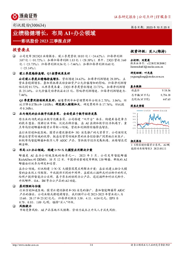 彩讯股份2023三季报点评：业绩稳健增长，布局AI+办公领域