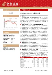 价格上涨、成本下降，业绩大幅改善