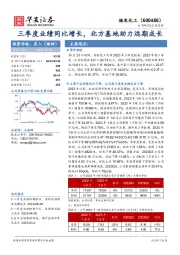 三季度业绩同比增长,北方基地助力远期成长