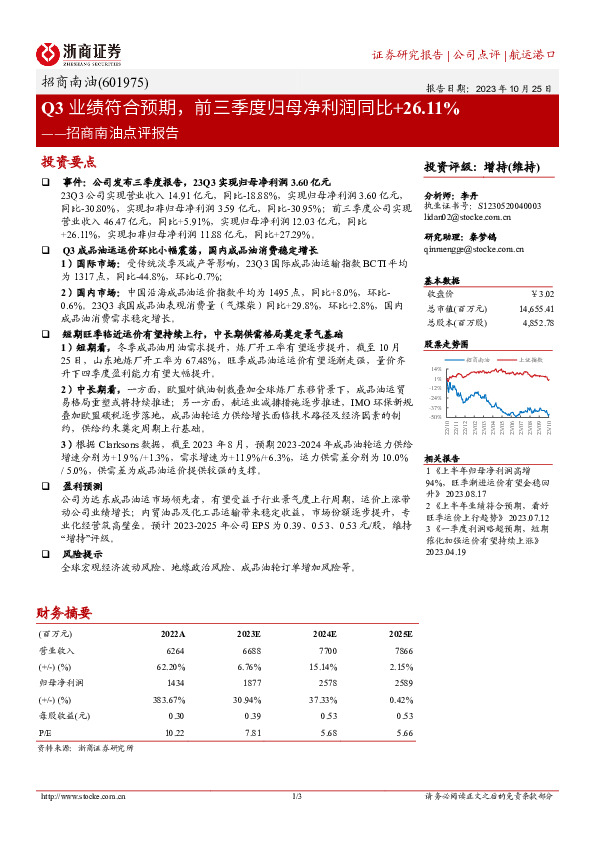 招商南油点评报告：Q3业绩符合预期，前三季度归母净利润同比+26.11%