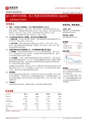 招商南油点评报告：Q3业绩符合预期，前三季度归母净利润同比+26.11%