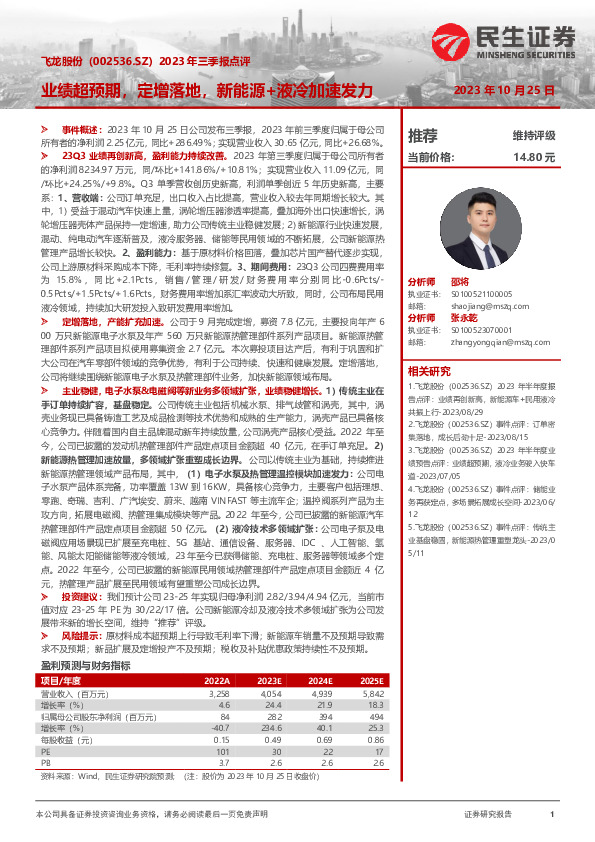 2023年三季报点评：业绩超预期，定增落地，新能源+液冷加速发力