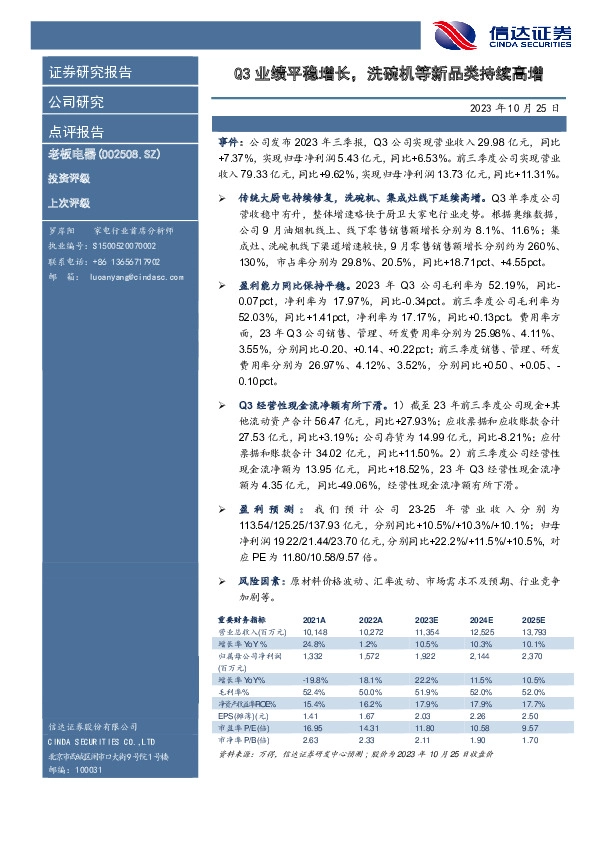 Q3业绩平稳增长，洗碗机等新品类持续高增