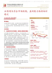 业绩增长符合市场预期,盈利能力维持相对稳定