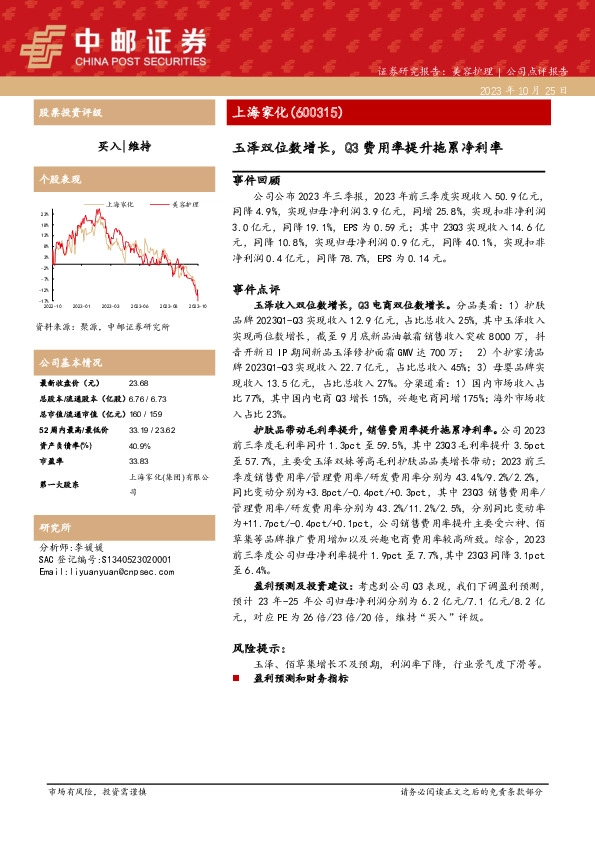 玉泽双位数增长，Q3费用率提升拖累净利率