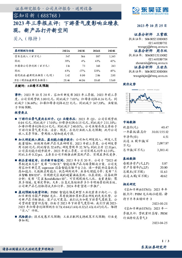 2023年三季报点评：下游景气度影响业绩表现，新产品打开新空间