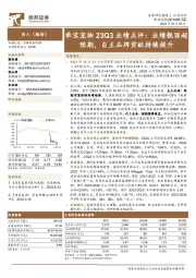 乖宝宠物23Q3业绩点评：业绩靓丽超预期，自主品牌贡献持续提升