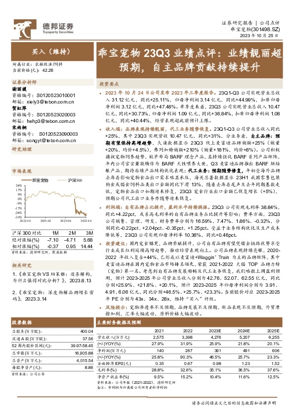 乖宝宠物23Q3业绩点评：业绩靓丽超预期，自主品牌贡献持续提升