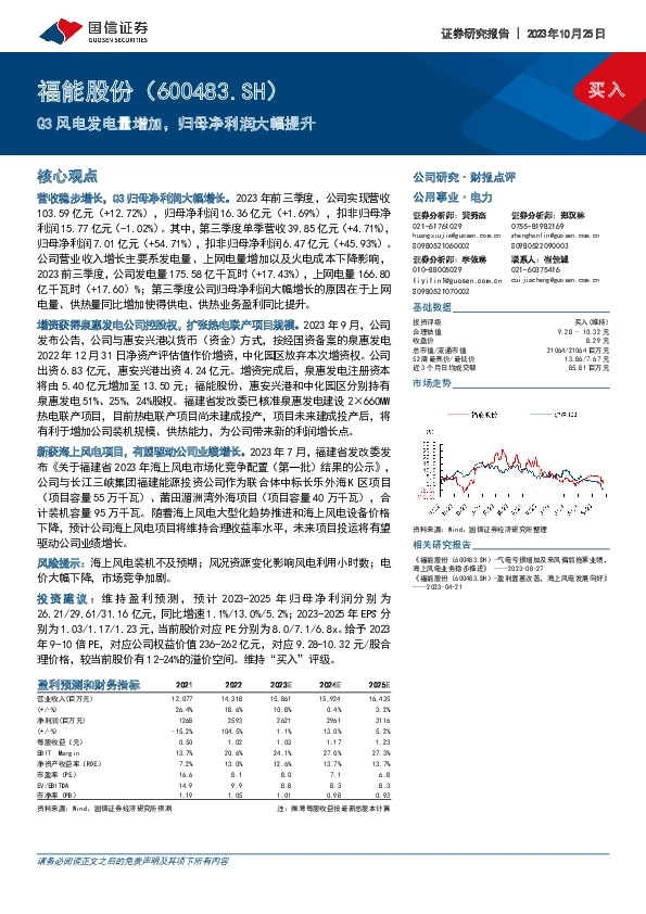 Q3风电发电量增加，归母净利润大幅提升