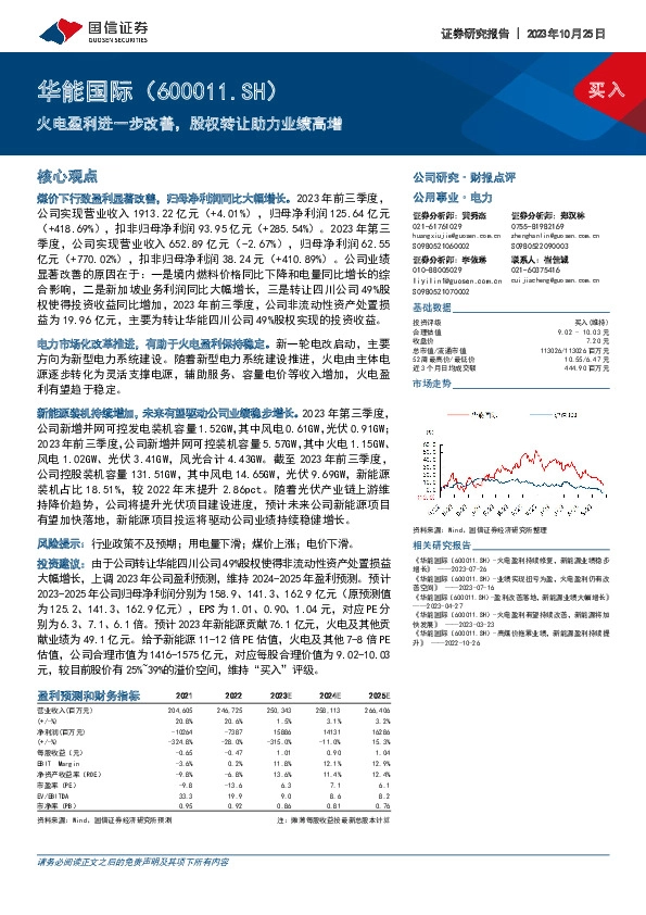 火电盈利进一步改善，股权转让助力业绩高增