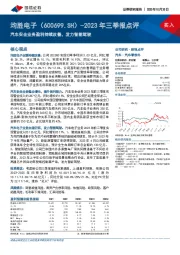 2023年三季报点评：汽车安全业务盈利持续改善，发力智能驾驶