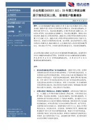 23年第三季度业绩居于预告区间上限，新增客户数量增多