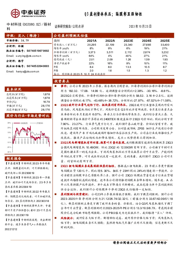 Q3盈利整体承压；隔膜彰显强韧性