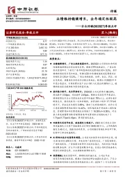 季报点评：业绩维持稳健增长，全年确定性较高