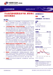平台切换影响短期业务节奏,看好核心业务长期成长