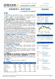 2023年三季报点评：销量稳健增长，结构升级推进