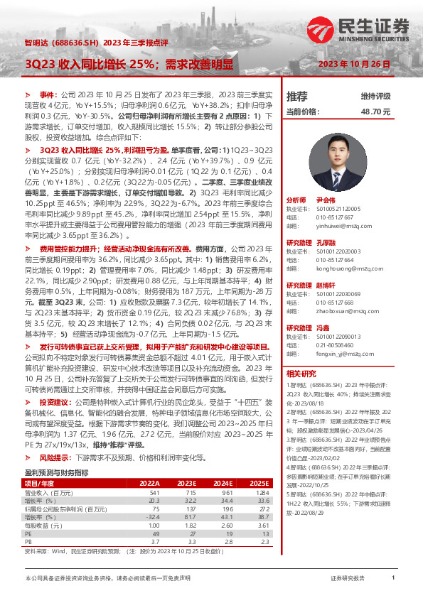 2023年三季报点评：3Q23收入同比增长25%；需求改善明显