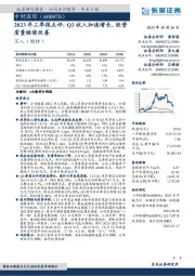 2023年三季报点评：Q3收入加速增长，经营质量继续改善