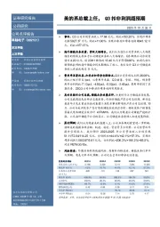 美的系总裁上任，Q3扣非利润超预期