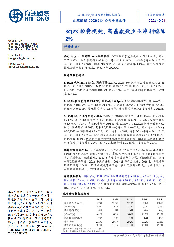 公司季报点评：3Q23控费提效，高基数致主业净利略降2%
