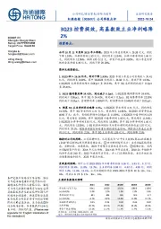公司季报点评:3Q23控费提效,高基数致主业净利略降2%
