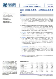 公司季报点评：23Q3利润表现亮眼，全渠道战略推进顺利