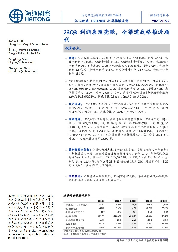 公司季报点评:23Q3利润表现亮眼,全渠道战略推进顺利