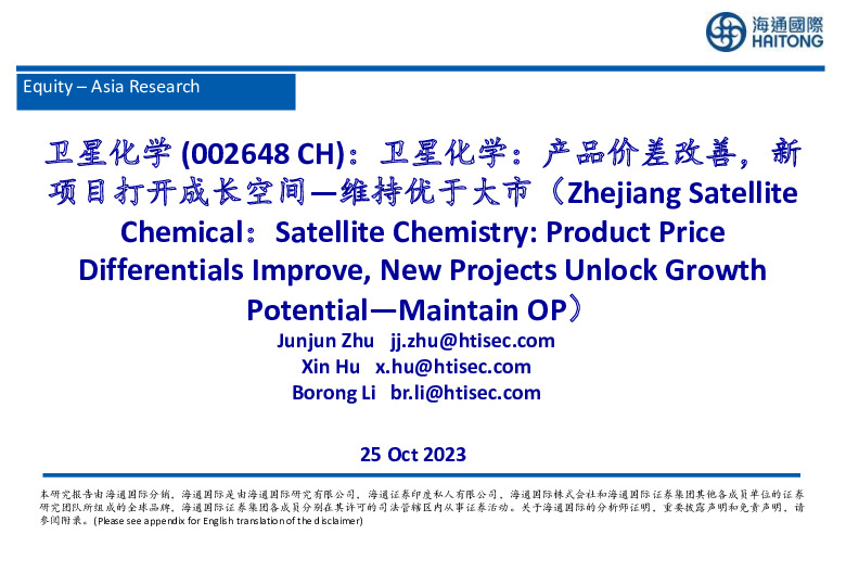 卫星化学：产品价差改善，新项目打开成长空间