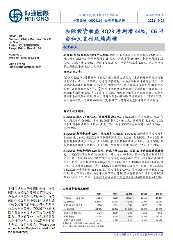 公司季报点评:扣除投资收益3Q23净利增44%,CG平台和义支付延续高增