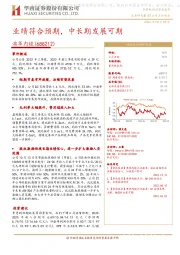 业绩符合预期,中长期发展可期