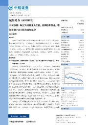 公司点评:航空发动机龙头企业,业绩稳步提升,增资扩股子公司发力民用航空