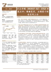 23Q3财报点评:稳健复苏,业绩落于预告区间上沿