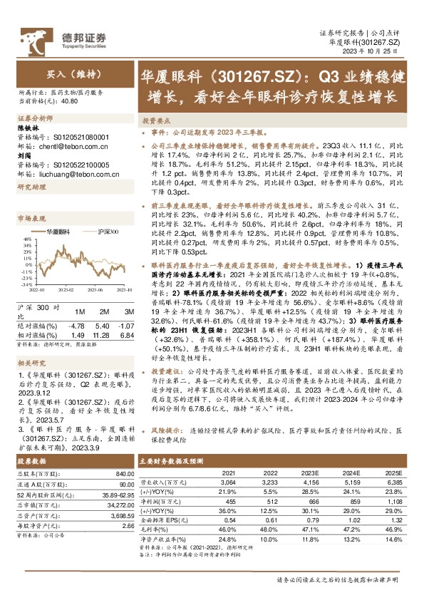 Q3业绩稳健增长，看好全年眼科诊疗恢复性增长