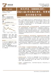 23Q1-Q3营收稳定增长，降费增效利润修复可期