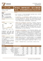 Q3业绩短期承压，加码创新药业务打开成长空间